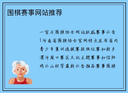 围棋赛事网站推荐