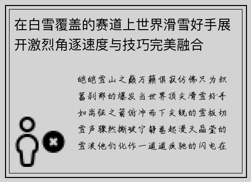 在白雪覆盖的赛道上世界滑雪好手展开激烈角逐速度与技巧完美融合